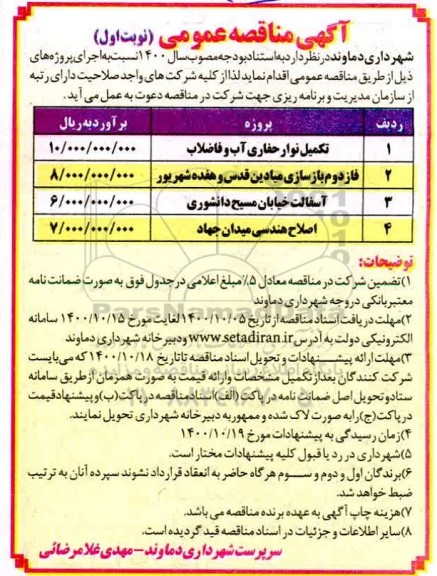 مناقصه، مناقصه تکمیل نوار حفاری آب و فاضلاب و...