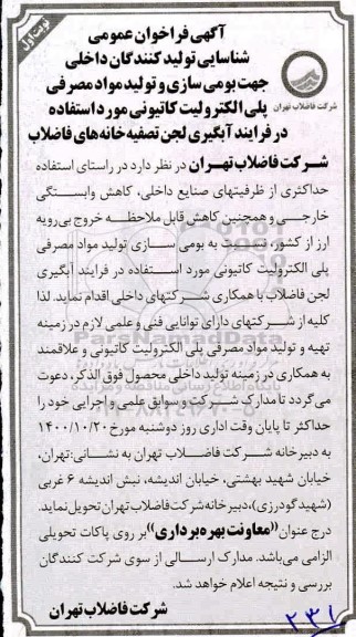 فراخوان بومی سازی و تولید مواد مصرفی پلی الکترولیت کاتیونی