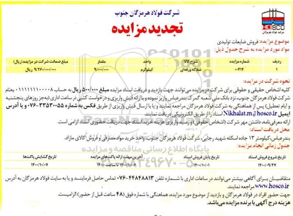 تجدید مزایده فروش ضایعات تولیدی