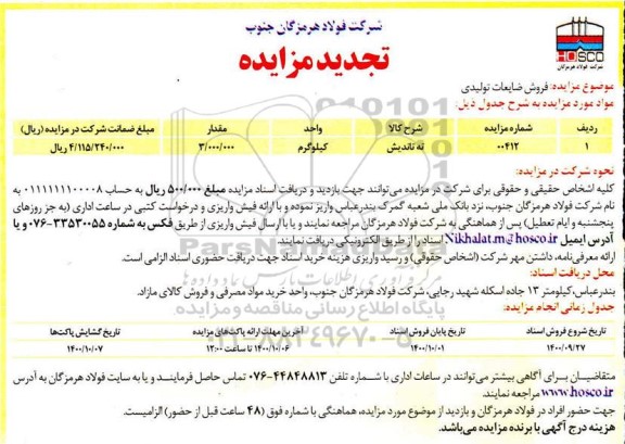 تجدید مزایده فروش ضایعات تولیدی