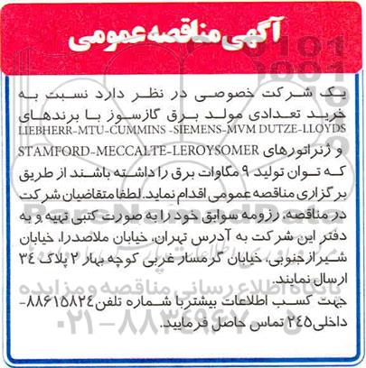 مناقصهخرید تعدادی مولد برق گازسوز