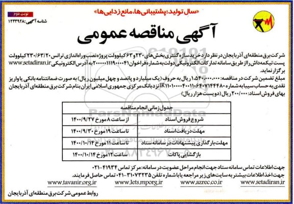 مناقصه خرید سازه گنتری بخش های 230 و 63 کیلوولت - نوبت دوم 