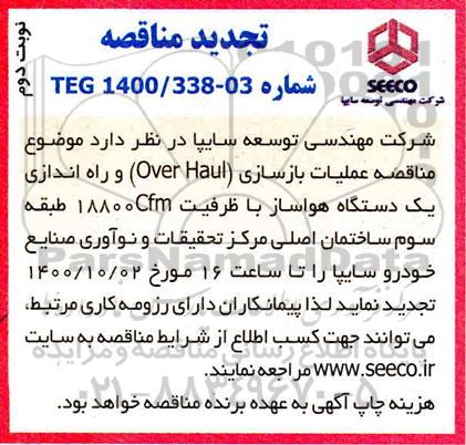 تجدید مناقصه عملیات بازسازی OVER HAUL 