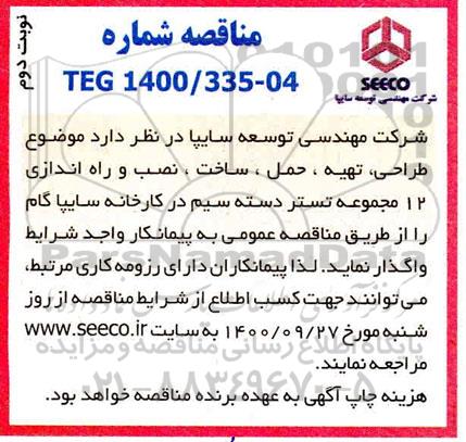 مناقصه، مناقصه طراحی ، تهیه، حمل ، ساخت ، نصب و راه اندازی 12 مجموعه تستر دسته سیم