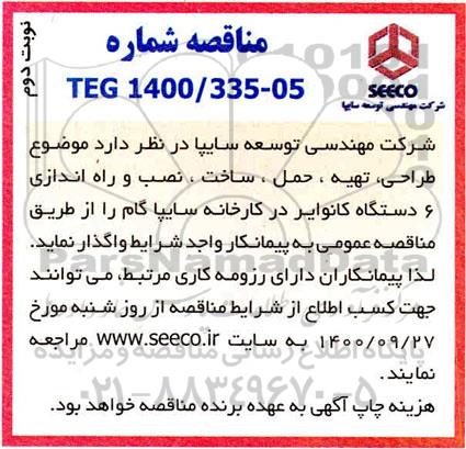 مناقصه، مناقصه طراحی ، تهیه، حمل و نصب و راه اندازی 6 دستگاه کانوایر