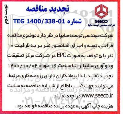 مناقصه، تجدید مناقصه طراحی ، تهیه و اجرای آسانسور نفربر 