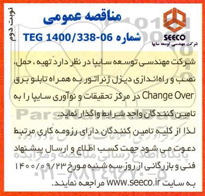 مناقصه تهیه، حمل، نصب و راه اندازی دیزل ژنراتور ...