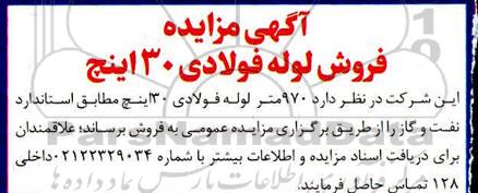 مزایده، مزایده فروش لوله فولادی 30 اینچ