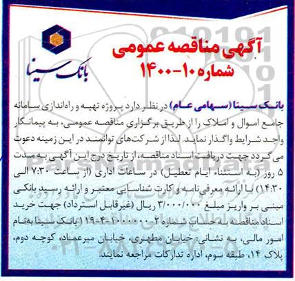 مناقصه، مناقصه تهیه و راه اندازی سامانه جامع اموال و املاک 