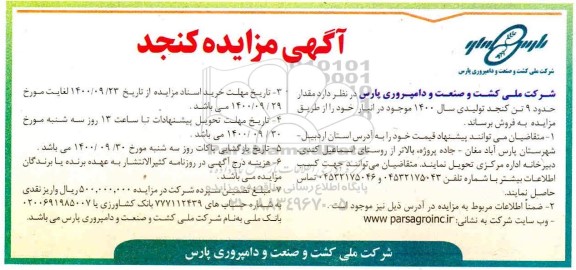مزایده، مزایده فروش کنجد 
