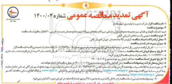 مناقصه،تمدید مناقصه خرید خدمات نگهداری فضای سبز مجموعه محوطه منازل سازمانی... 