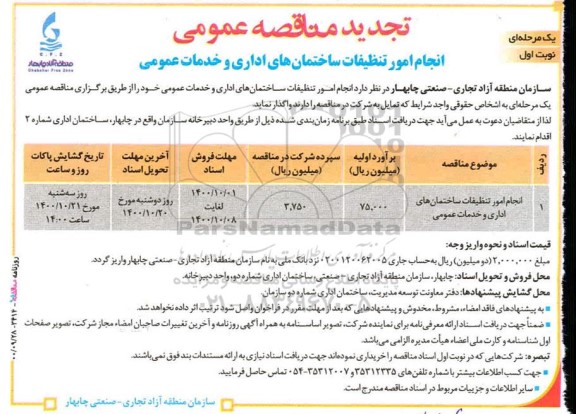 مناقصه، مناقصه انجام امور تنظیفات ساختمان‌های اداری و خدمات عمومی 
