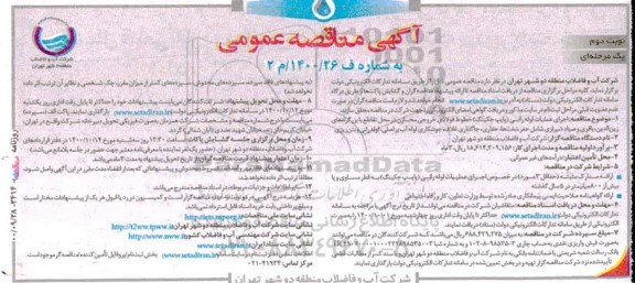 مناقصه اجرای عملیات لوله رانی (پایپ جکینگ) خطوط فولادی خروجی مخازن