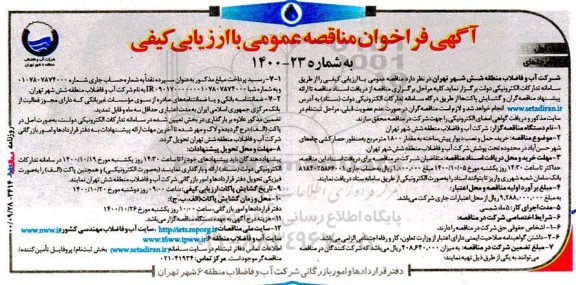 مناقصه خرید، حمل و نصب دیوار پیش ساخته به مقدار 1800 مترمربع به منظور حصارکشی چاه های...