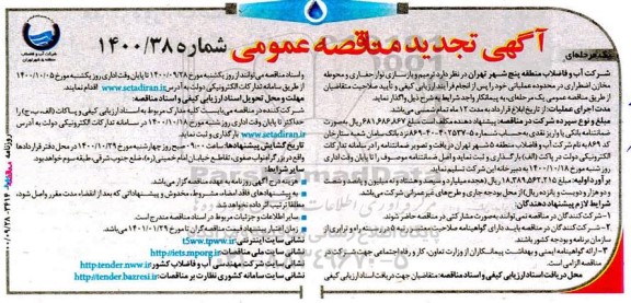 تجدید مناقصه، تجدید مناقصه ترمیم و بازسازی نوار حفاری و محوطه مخازن اضطراری 