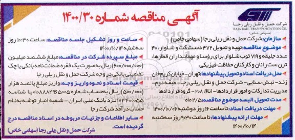 مناقصه تهیه و تحویل تعداد 472 دست کت و شلوار