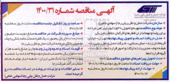 مناقصه تهیه و تحویل 1.538 ثوب پیراهن مردانه