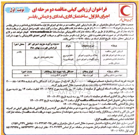 ارزیابی کیفی مناقصه اجرای فاز اول ساختمان اداری ،امدادی و درمانی