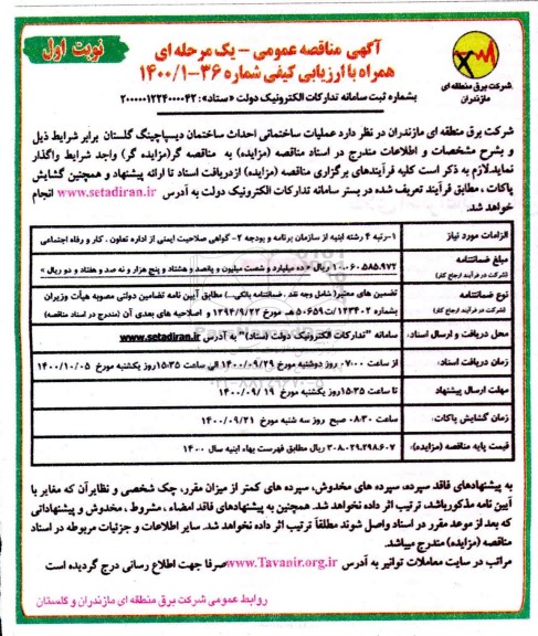 مناقصه عملیات ساختمانی احداث ساختمان دیسپاچینگ 