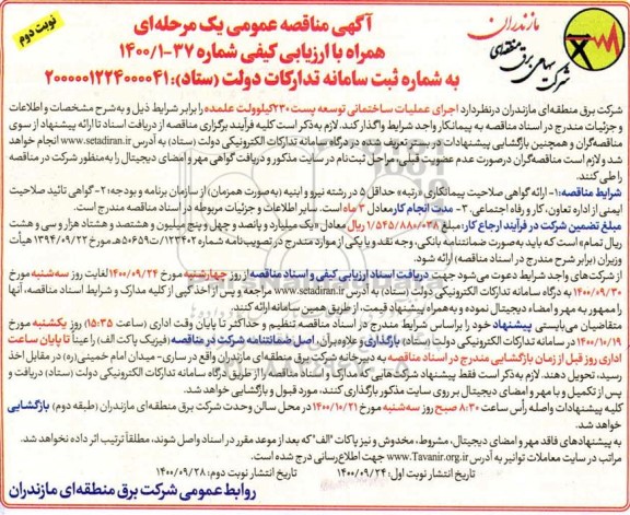 مناقصه، مناقصه اجرای عملیات ساختمانی توسعه پست 230 کیلوولت