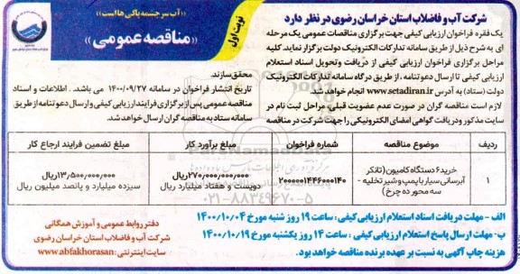 مناقصه، مناقصه خرید 6 دستگاه کامیون 