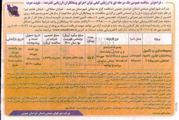 فراخوان مناقصه محوطه سازی و تکمیل ساختمان اداری ناحیه صنعتی - نوبت دوم 