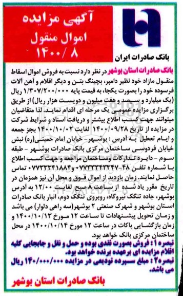 مزایده فروش اموال اسقاط منقول مازاد خود نظیر دامپر ...