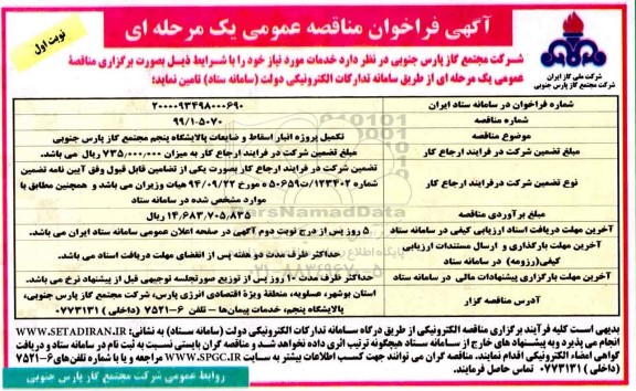فراخوان مناقصه تکمیل پروژه انبار اسقاط و ضایعات پالایشگاه پنجم مجتمع 