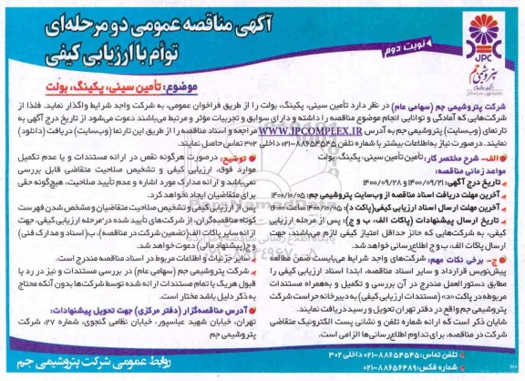 مناقصه، مناقصه تامین سینی ، پکینگ ، بولت - نوبت دوم 