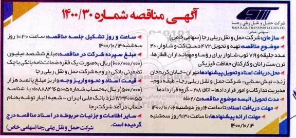 مناقصه تهیه و تحویل 472 دست کت و شلوار  ...