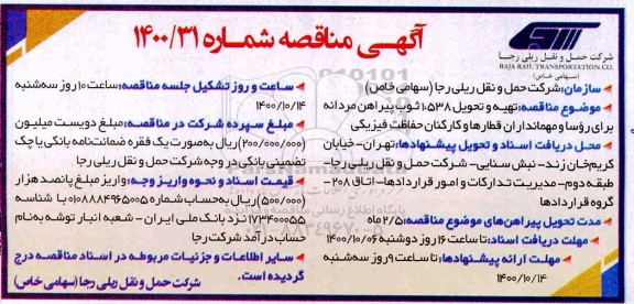 مناقصه تهیه و تحویل 538 ثوب پیراهن مردانه