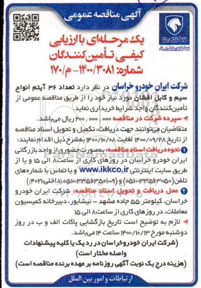 مناقصه عمومی، مناقصه عمومی خرید تعداد 36 آیتم انواع سیم و کابل افشان