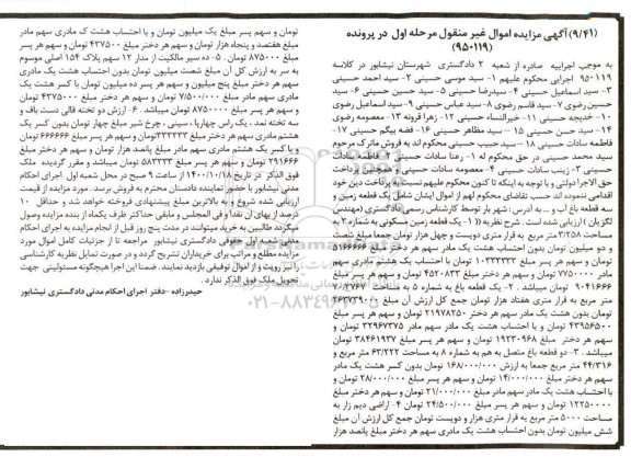 مزایده،مزایده یک قطعه زمین مسکونی 3.258 مترمربع و دو تخته قالی دست باف
