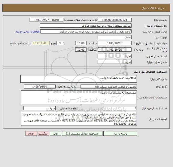 استعلام درخواست خرید تجهیزات وایرلس
