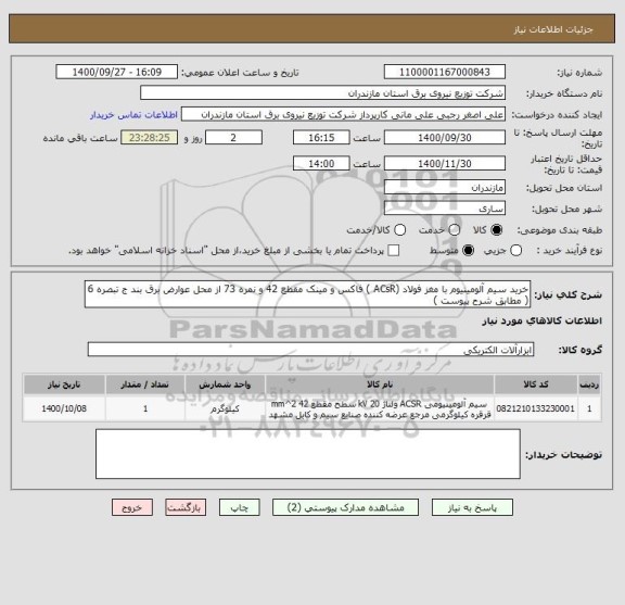 استعلام خرید سیم آلومینیوم با مغز فولاد (ACsR ) فاکس و مینک مقطع 42 و نمره 73 از محل عوارض برق بند ج تبصره 6 ( مطابق شرح پیوست )