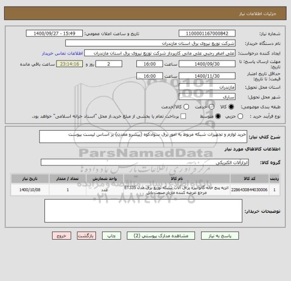 استعلام خرید لوازم و تجهیزات شبکه مربوط به امور برق سوادکوه (پیشرو معدن) بر اساس لیست پیوست