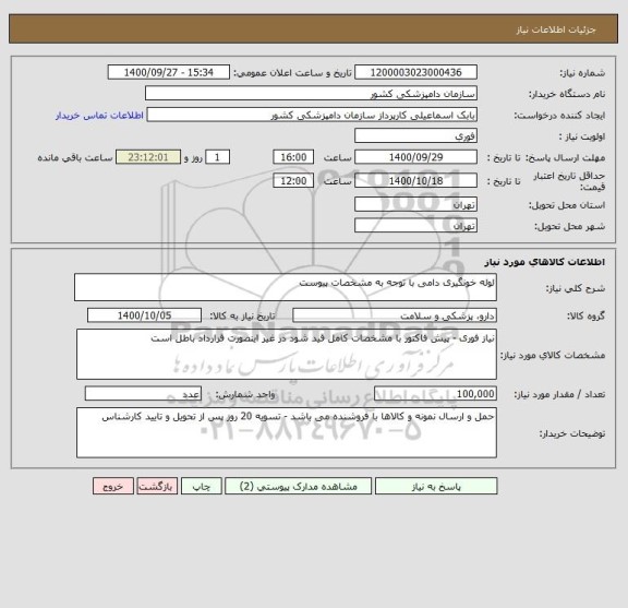استعلام لوله خونگیری دامی با توجه به مشخصات پیوست 