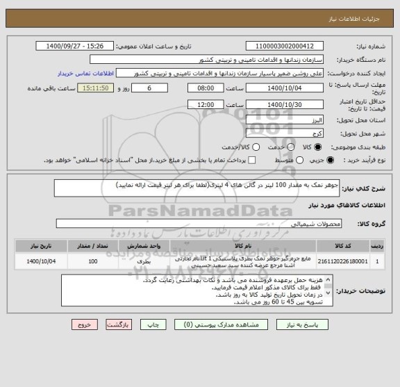 استعلام جوهر نمک به مقدار 100 لیتر در گالن های 4 لیتری(لطفا برای هر لیتر قیمت ارائه نمایید)