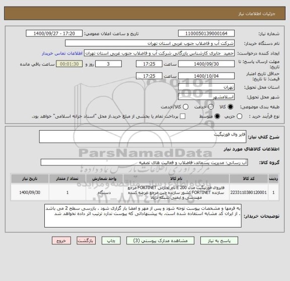 استعلام فایر وال فورتیگیت