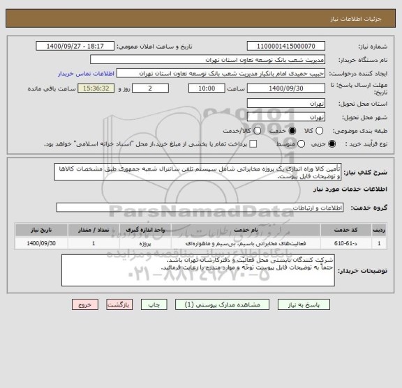 استعلام تأمین کالا وراه اندازی یک پروژه مخابراتی شامل سیستم تلفن سانترال ، سامانه تدارکات الکترونیکی دولت