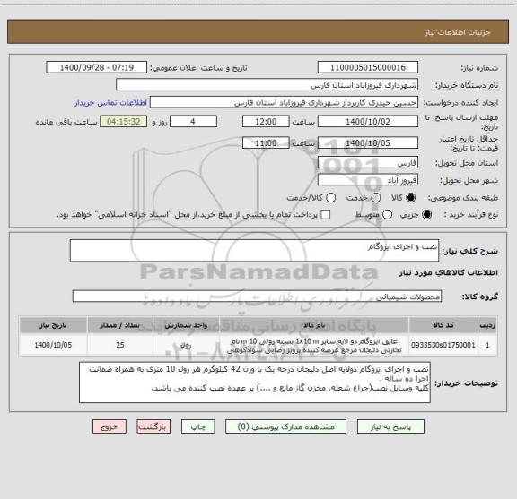 استعلام نصب و اجرای ایزوگام
