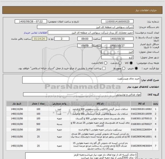 استعلام خرید چای وبیسکویت