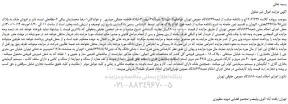 مزایده،مزایده فروش ملک به پلاک ثبتی2397/5098