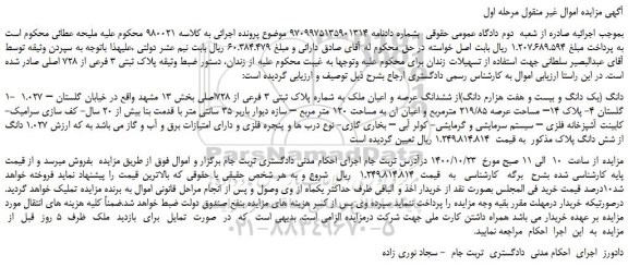 مزایده فروش یک دانگ و بیست و هفت هزارم دانگ)از ششدانگ عرصه و اعیان ملک