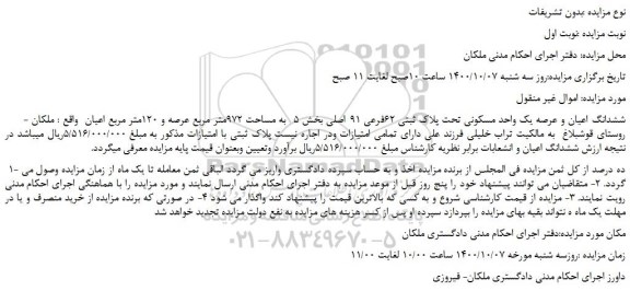 مزایده،مزایده فروش   ششدانگ اعیان و عرصه یک واحد مسکونی تحت پلاک ثبتی 62فرعی 91 اصلی