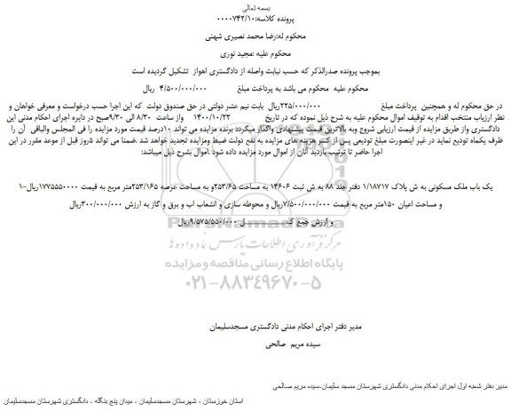 مزایده،مزایده فروش 1-یک باب ملک مسکونی به ش پلاک 1/18717  