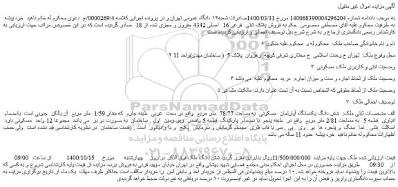 مزایده،مزایده فروش پلاک ثبتی فرعی 16 اصلی 4342 مفروز و مجزی شده از 18
