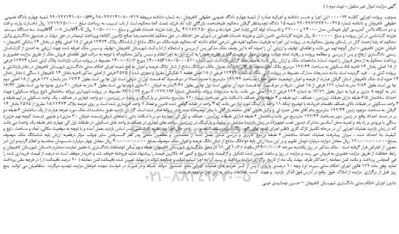 مزایده فروش دو دانگ مشاع از ششدانگ پلاک 12474 فرعی از 18 اصلی