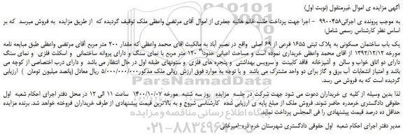 مزایده یک باب ساختمان مسکونی به پلاک ثبتی 1655 فرعی از 69 اصلی