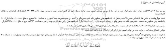 مزایده یک قطعه زمین مسکونی 